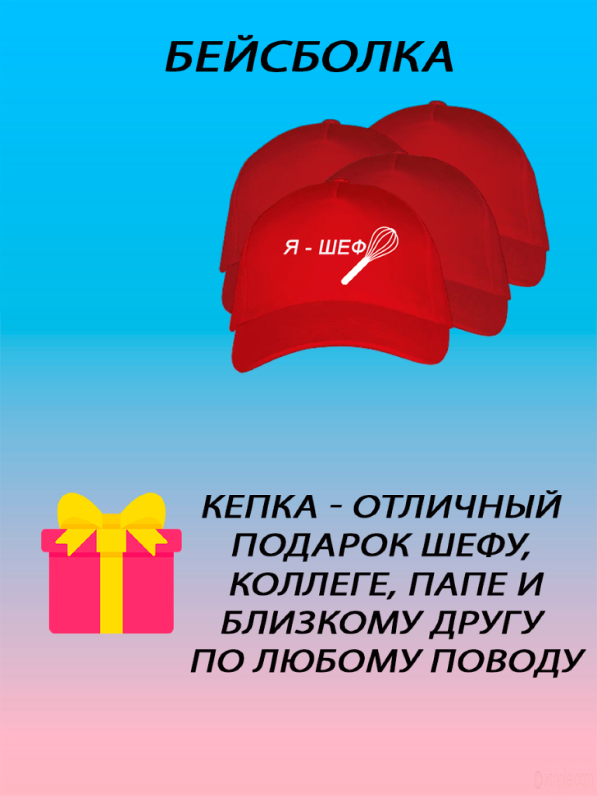 Бейсболка унисекс кепка летняя с принтом я шеф