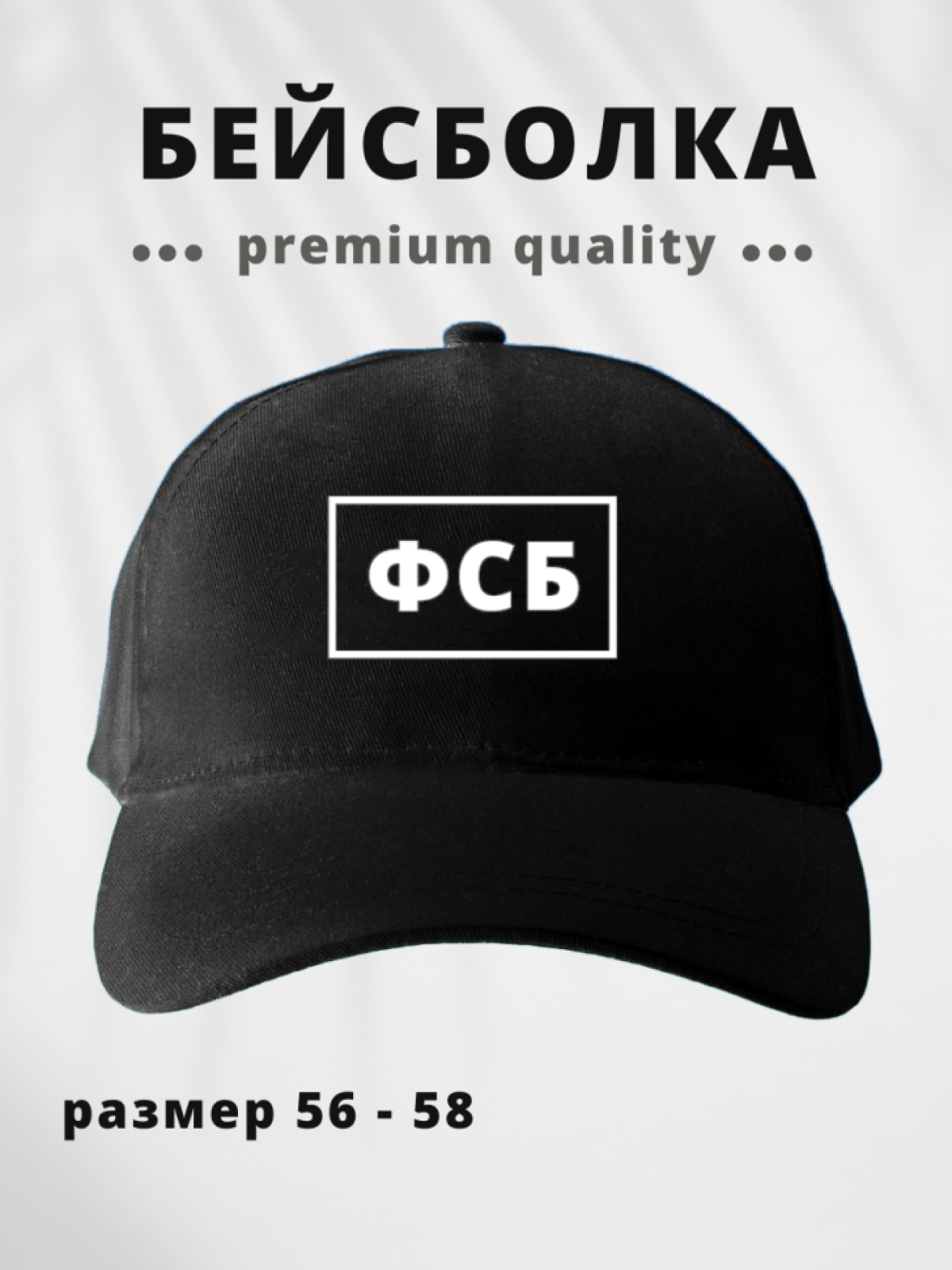 Бейсболка мужская женская кепка черная сотруднику ФСБ Бейсболка мужская женская кепка черная сотруднику ФСБ
