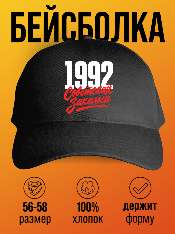 Бейсболка с надписью советская закалка 1992