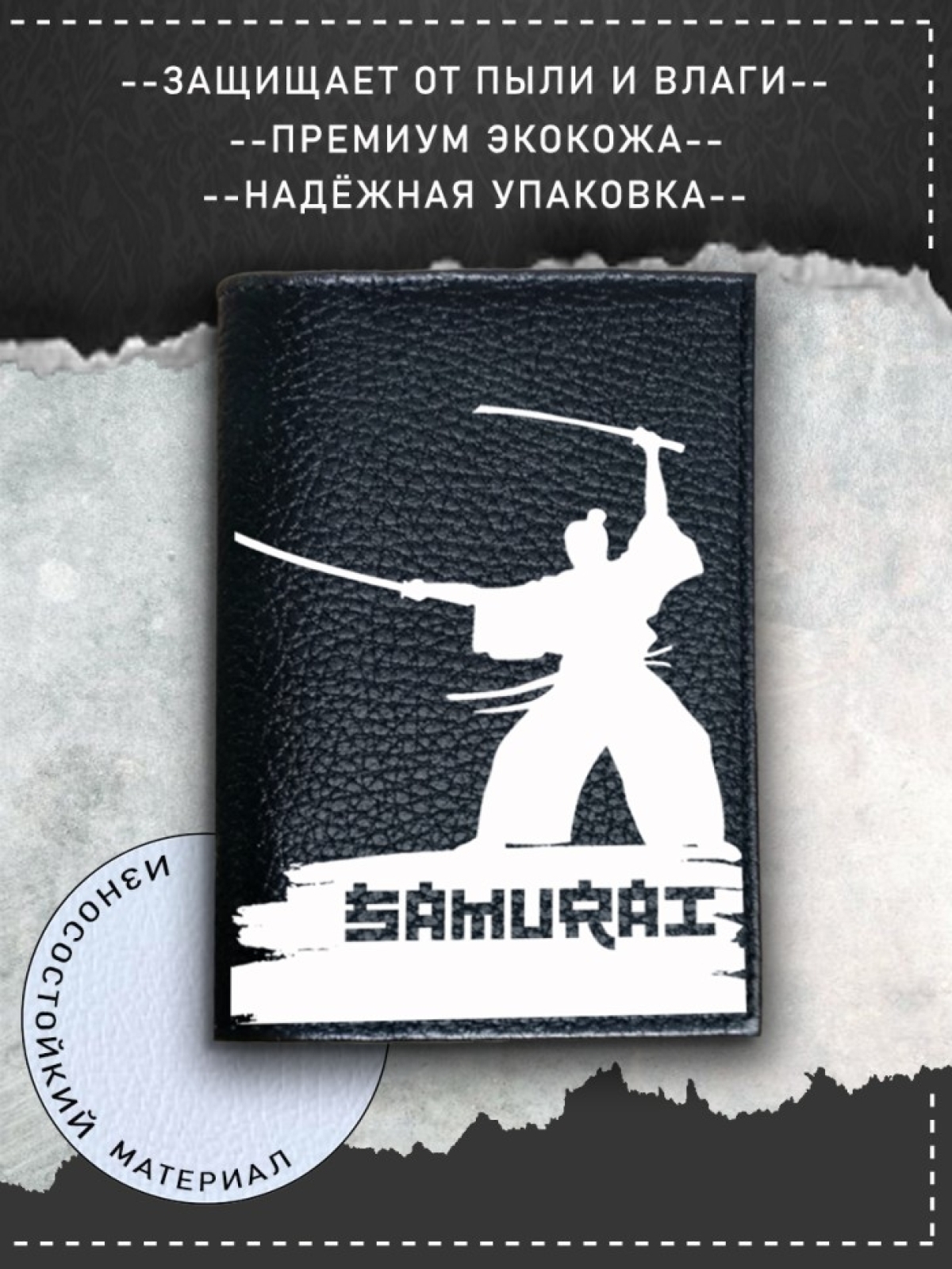 Обложка на паспорт с рисунком мужская черная самурай Обложка на паспорт с рисунком мужская черная самурай