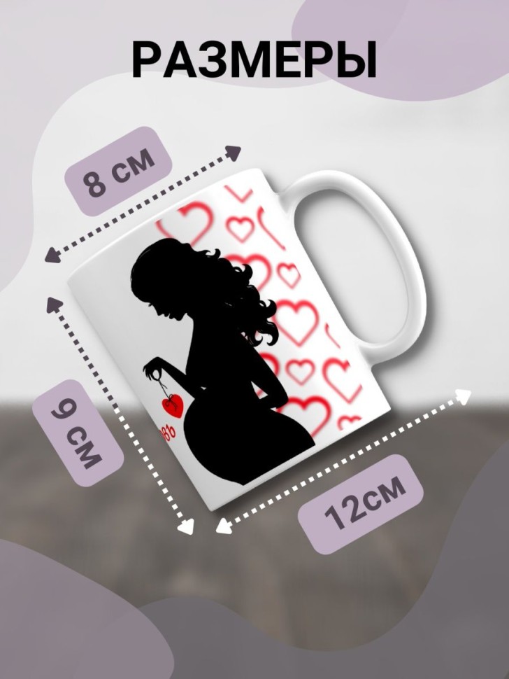 Кружка в подарок с принтом будущей маме с надписью любовь