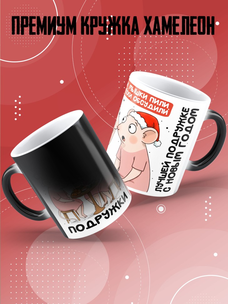 Кружка хамелеон с прикольным принтом на новый год подруге 