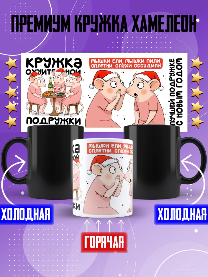 Кружка хамелеон с прикольным принтом на новый год подруге Кружка хамелеон с прикольным принтом на новый год подруге