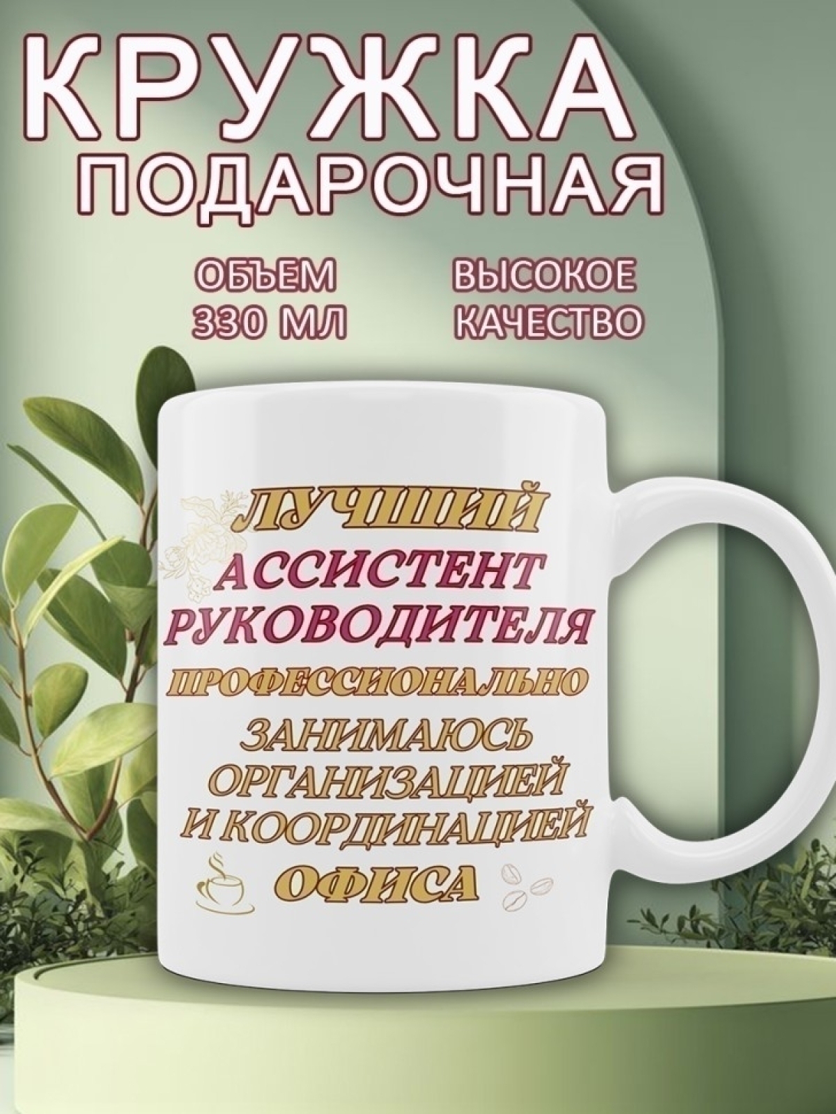 Кружка для ассистента руководителя