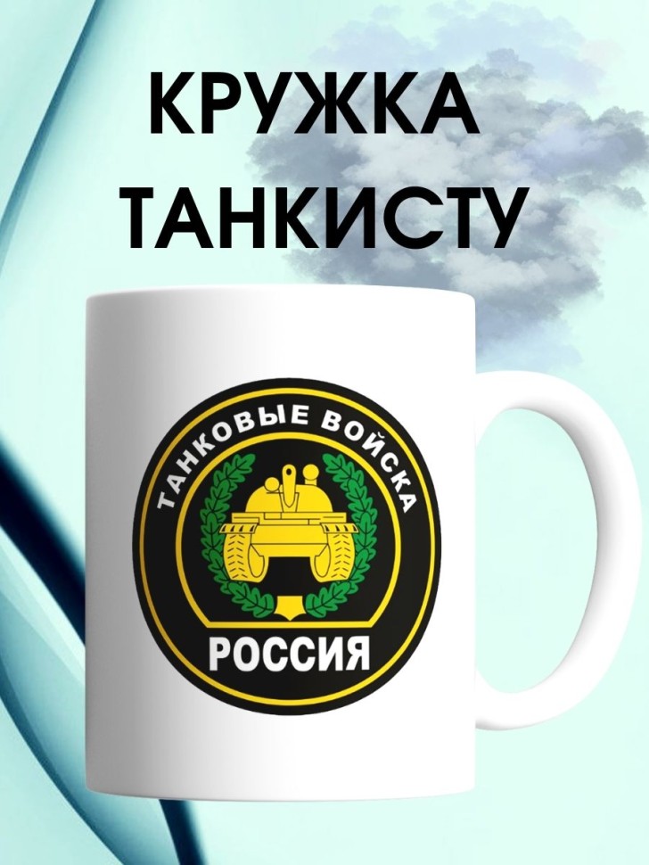 Кружка с эмблемой танковых войск для танкиста с надписью тан