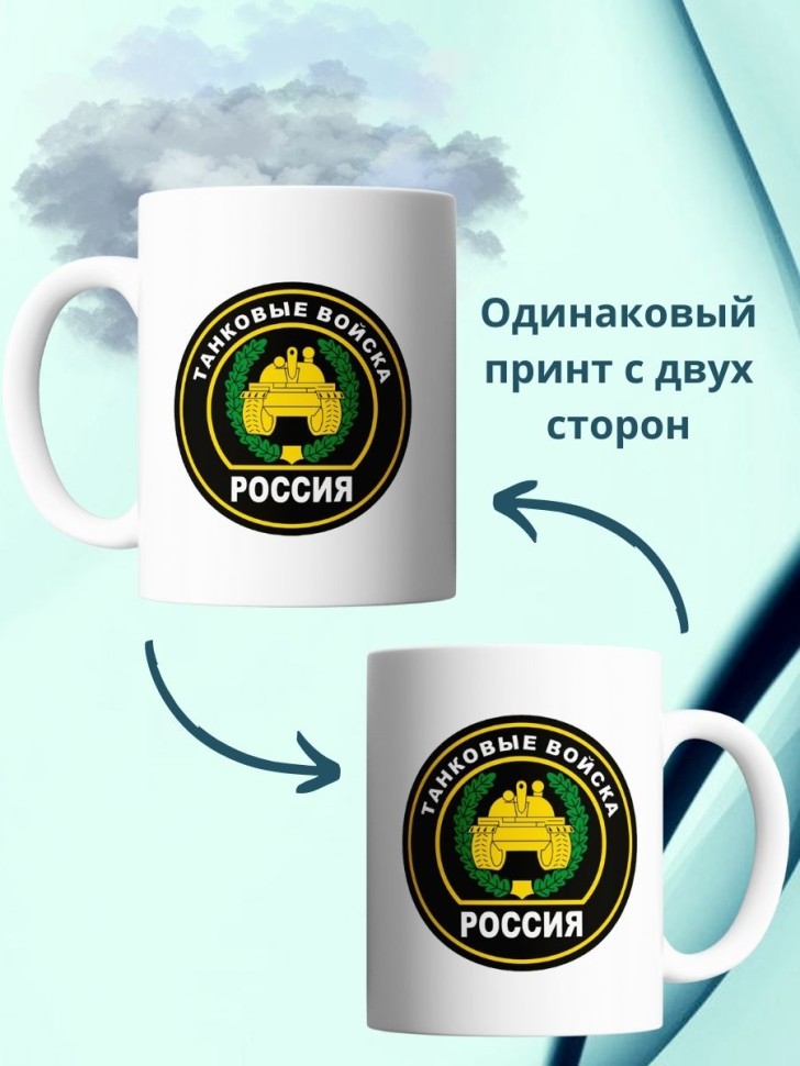 Кружка с эмблемой танковых войск для танкиста с надписью тан