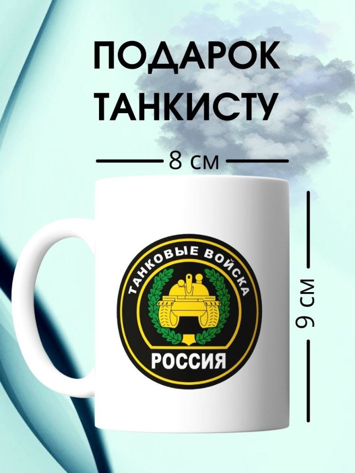 Кружка с эмблемой танковых войск для танкиста с надписью тан