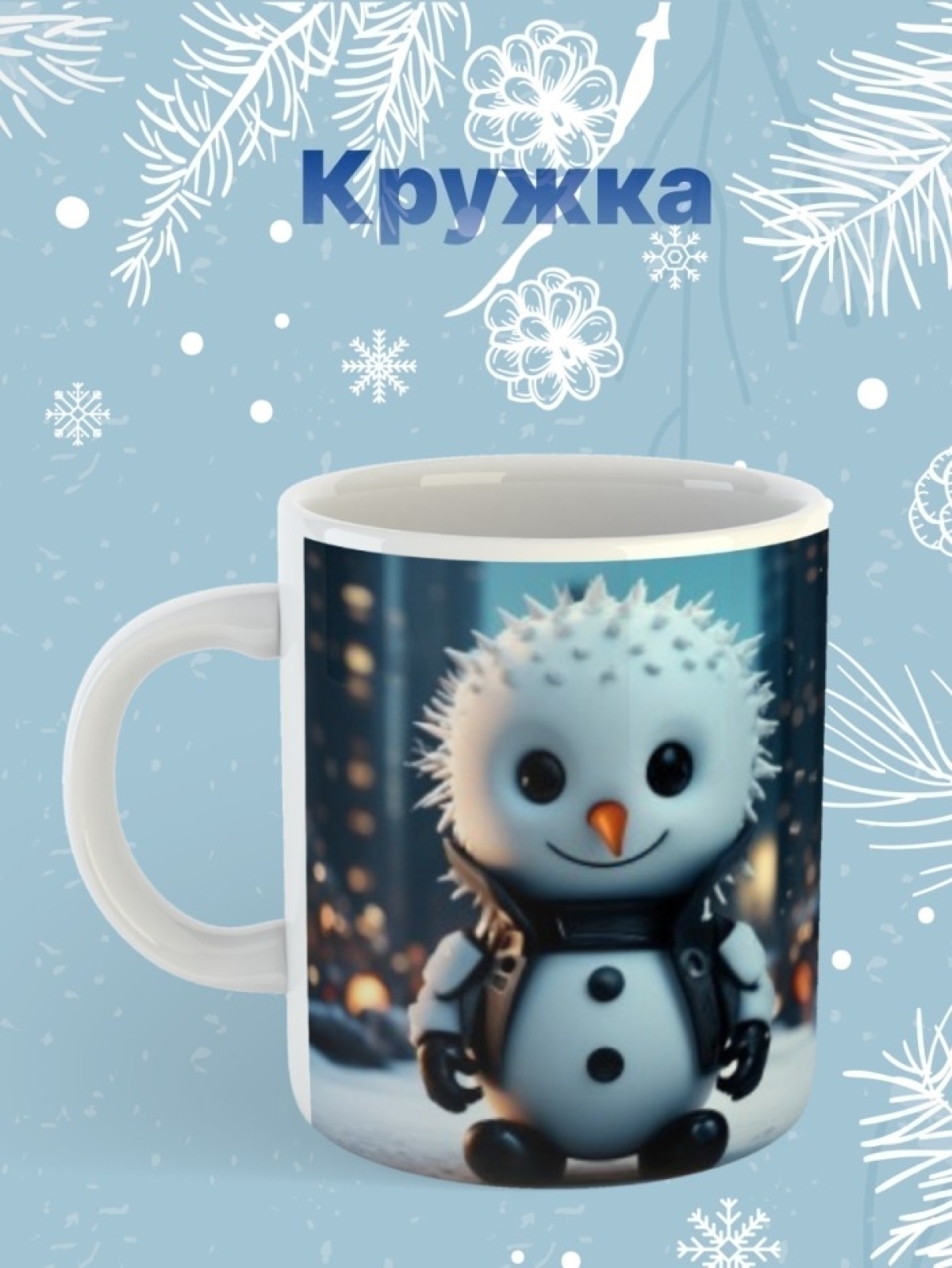 Кружка новогодняя