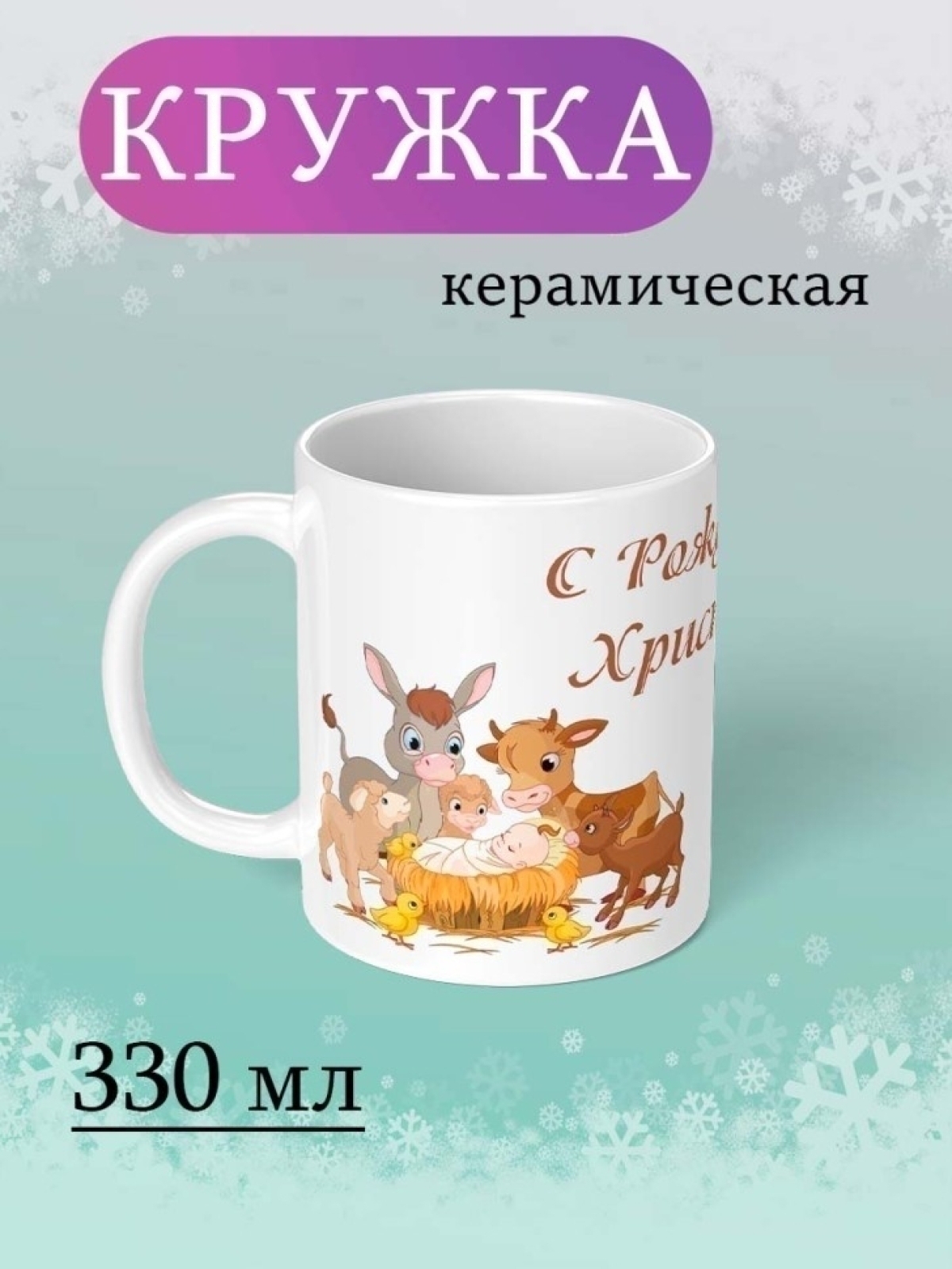 Кружка подарок на Рождеством Христовым