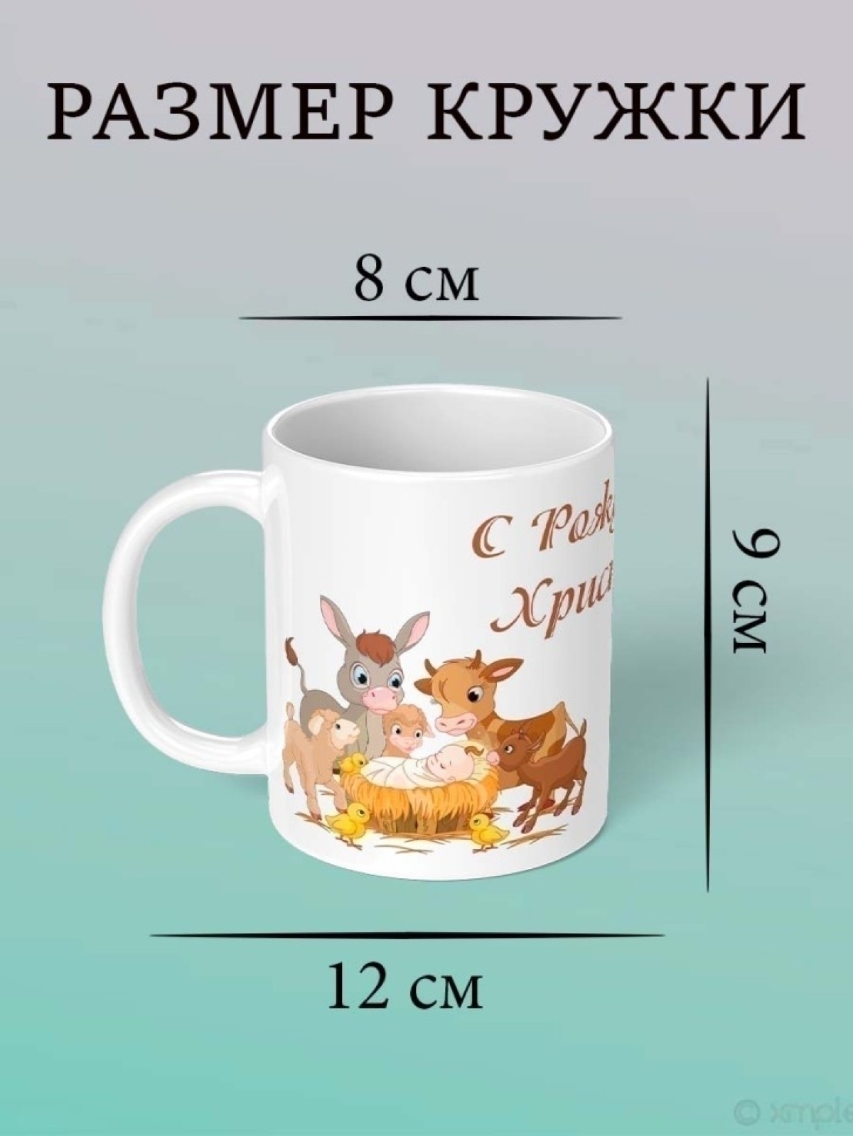 Кружка подарок на Рождеством Христовым