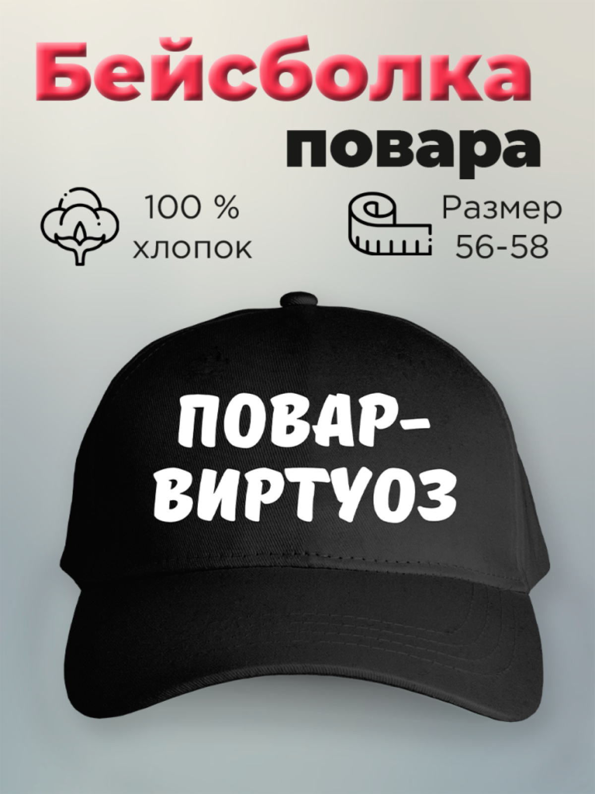 Бейсболка мужская с принтом Повар-виртуоз