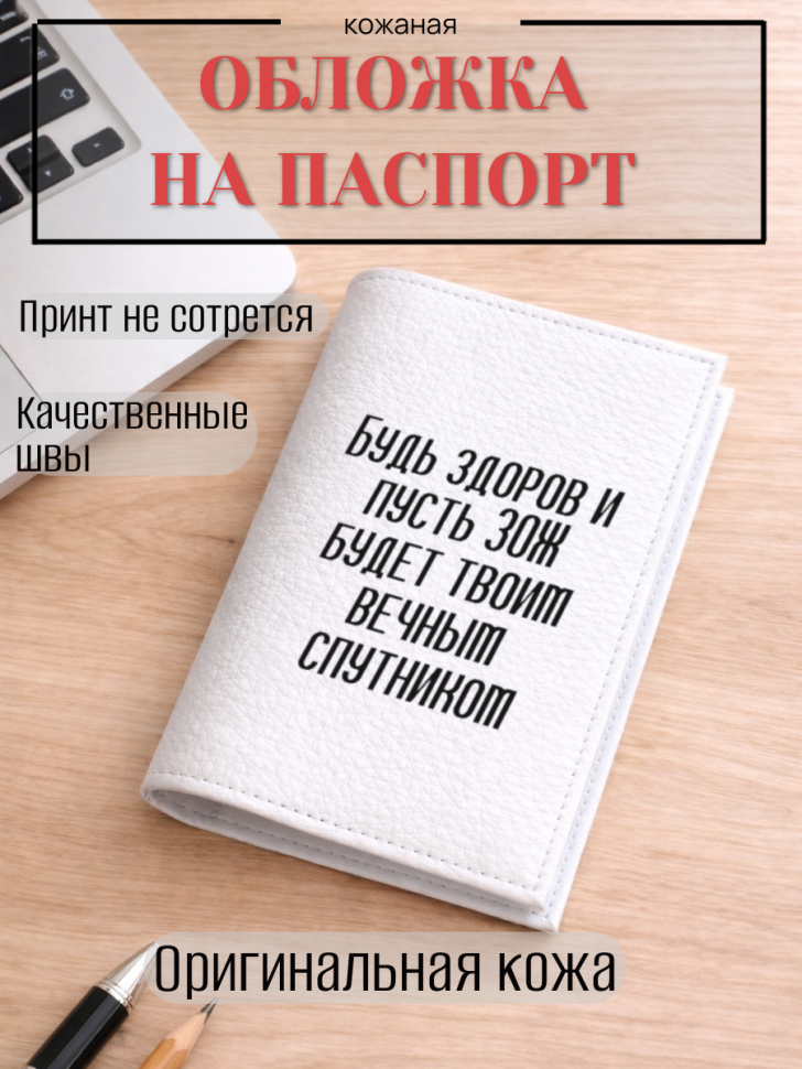 Обложка для паспорта Будь здоров и пусть ЗОЖ будет твоим…