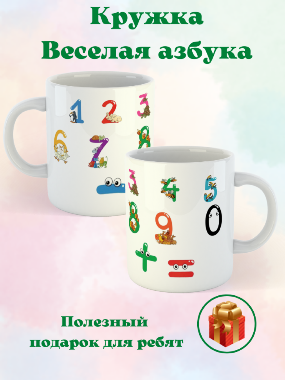 Кружка керамическая белая Цифры ребенку дошкольнику
