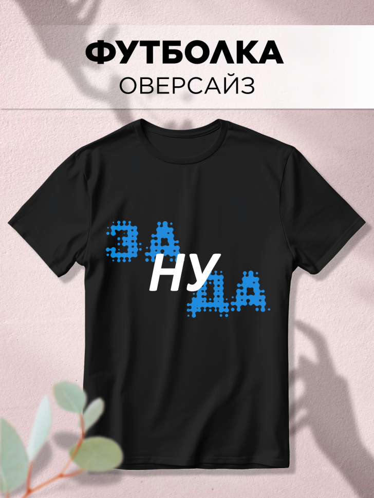 Футболка оверсайз с принтом синий Зануда черная Футболка оверсайз с принтом синий Зануда черная