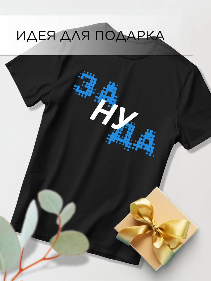 Футболка оверсайз с принтом синий Зануда черная Футболка оверсайз с принтом синий Зануда черная