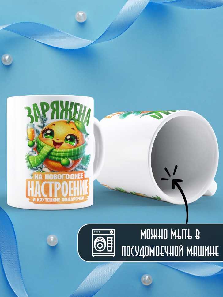 Кружка керамическая новогодняя заряжена на крутые подарочки
