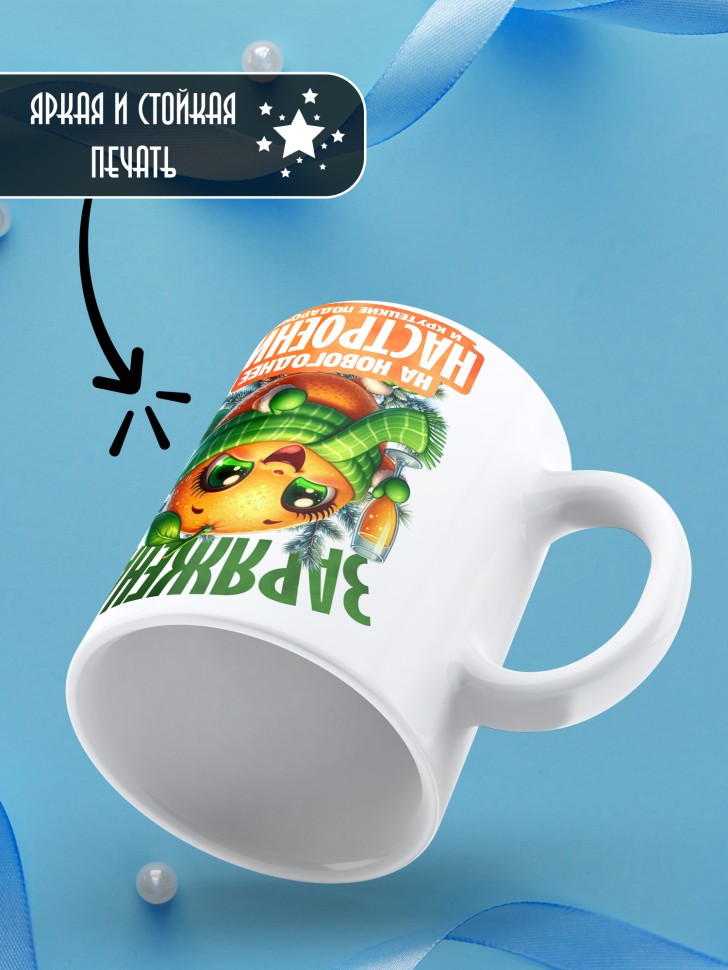 Кружка керамическая новогодняя заряжена на крутые подарочки