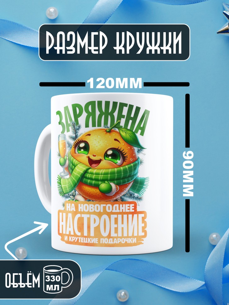 Кружка керамическая новогодняя заряжена на крутые подарочки