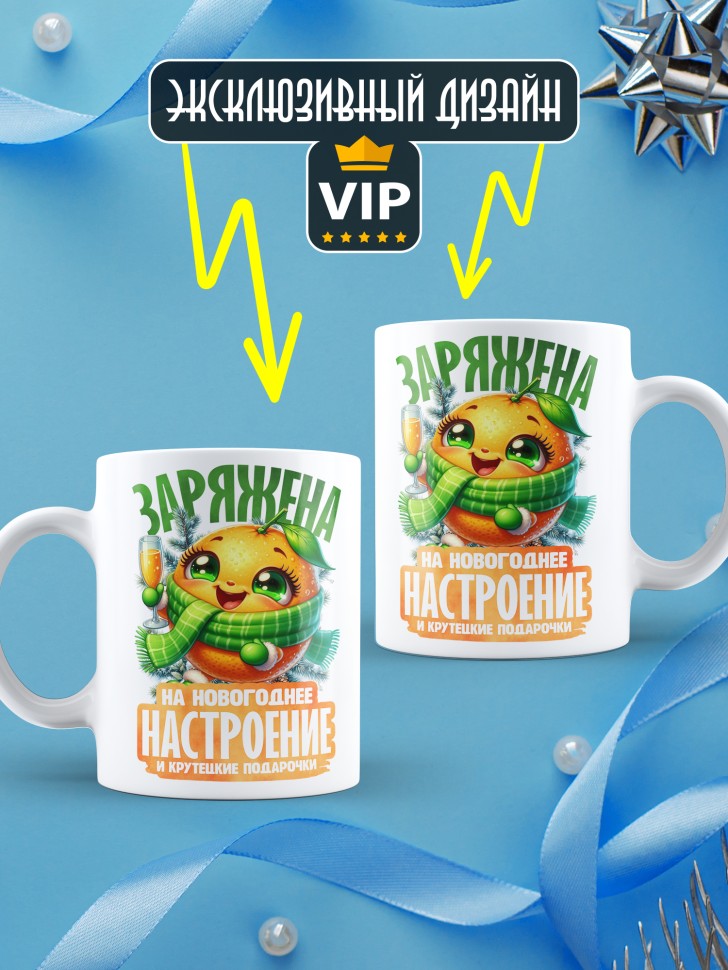 Кружка керамическая новогодняя заряжена на крутые подарочки