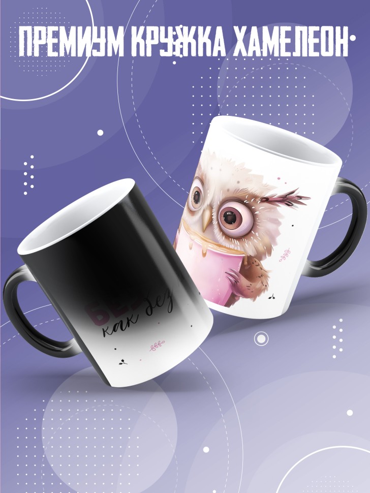 Кружка хамелеон любимой парная без тебя как без чая  