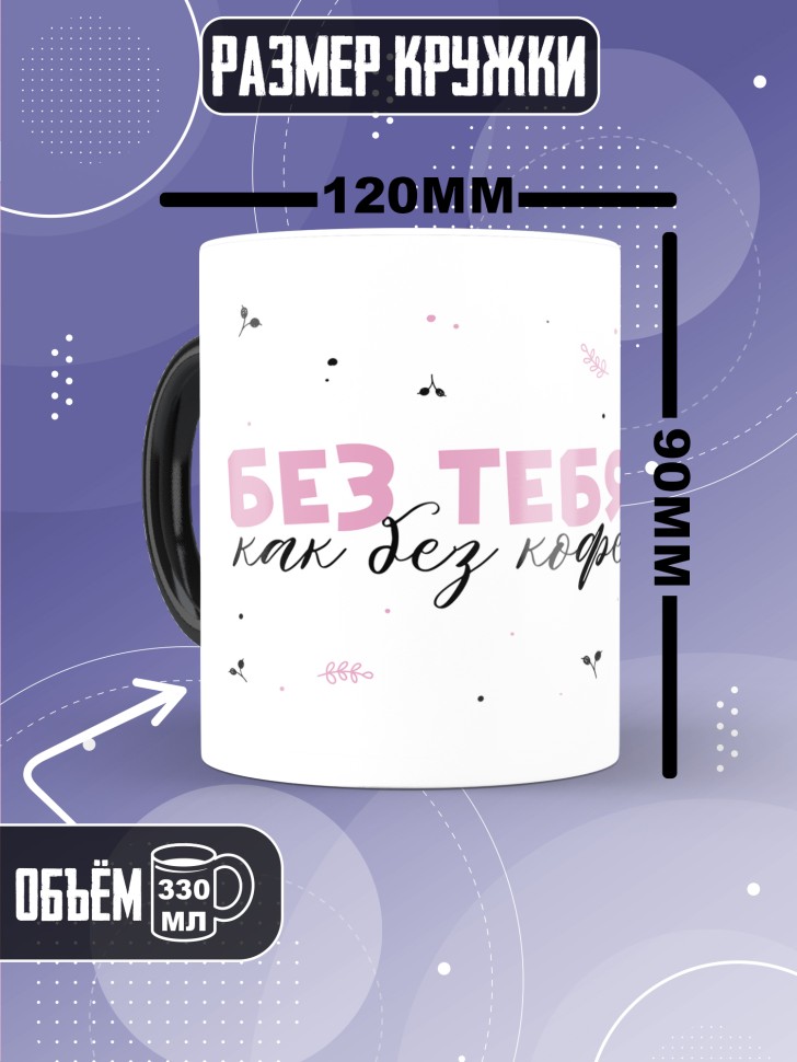 Кружка хамелеон любимой парная без тебя как без чая  