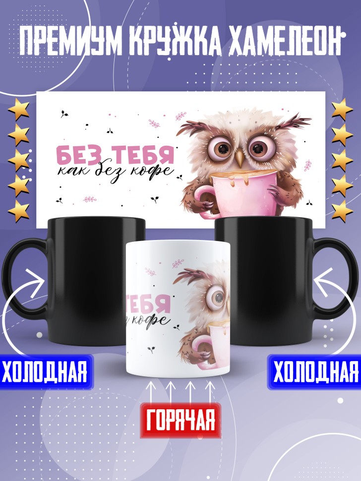 Кружка хамелеон любимой парная без тебя как без чая Кружка хамелеон любимой парная без тебя как без чая