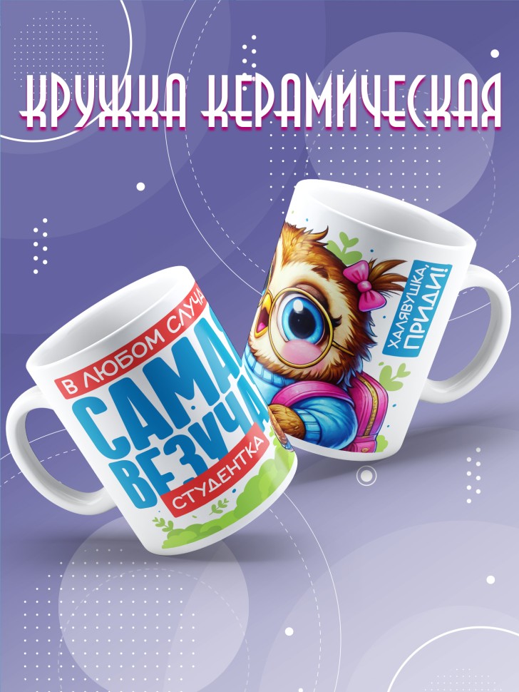Кружка с прикольной надписью в подарок студентке