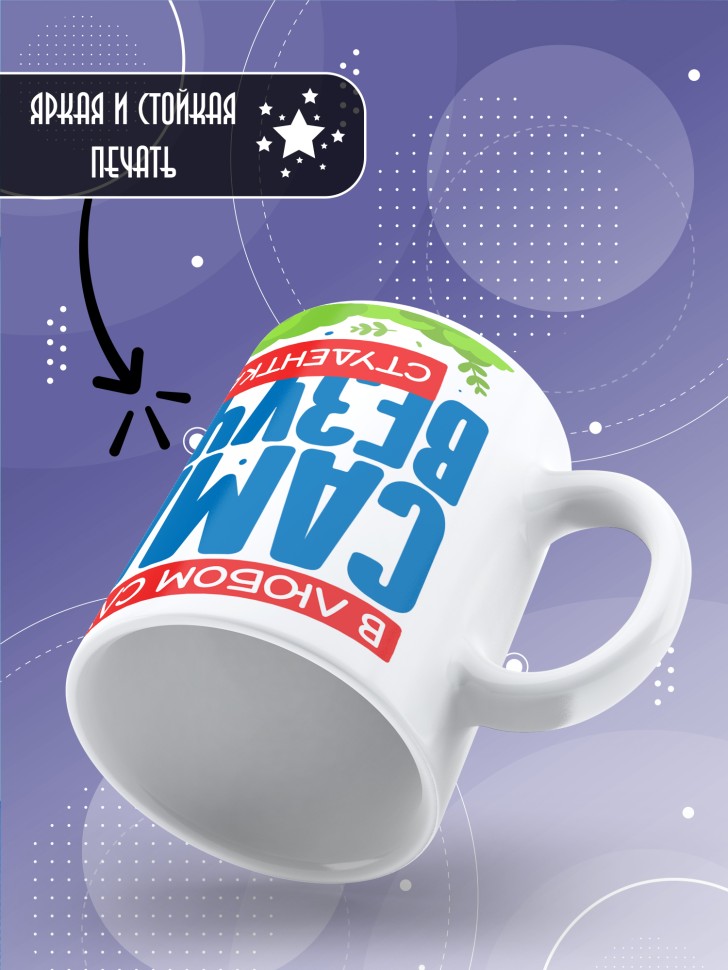 Кружка с прикольной надписью в подарок студентке