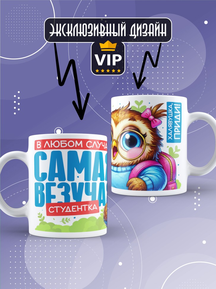 Кружка с прикольной надписью в подарок студентке