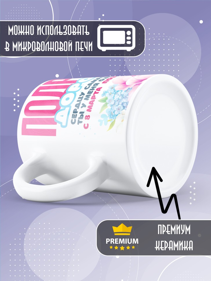 Кружка в подарок подруге на 8 марта 