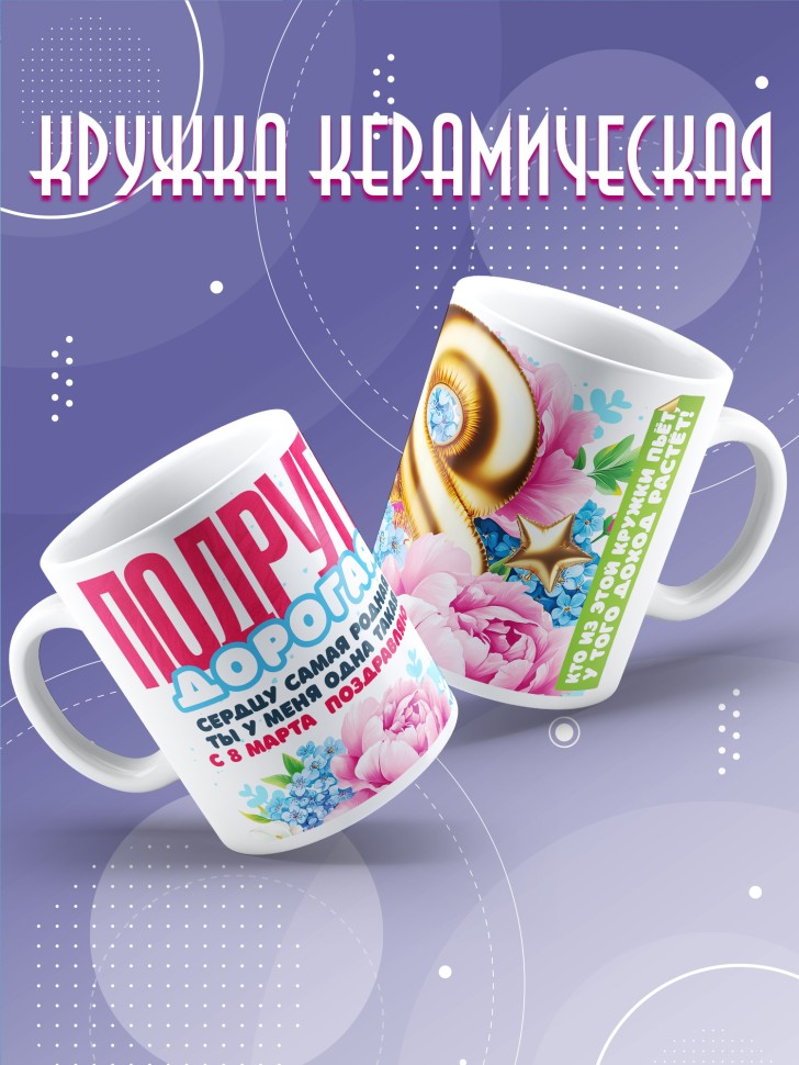 Кружка в подарок подруге на 8 марта 