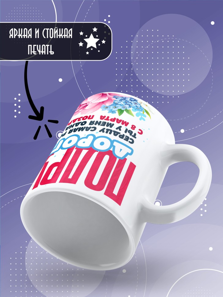 Кружка в подарок подруге на 8 марта 