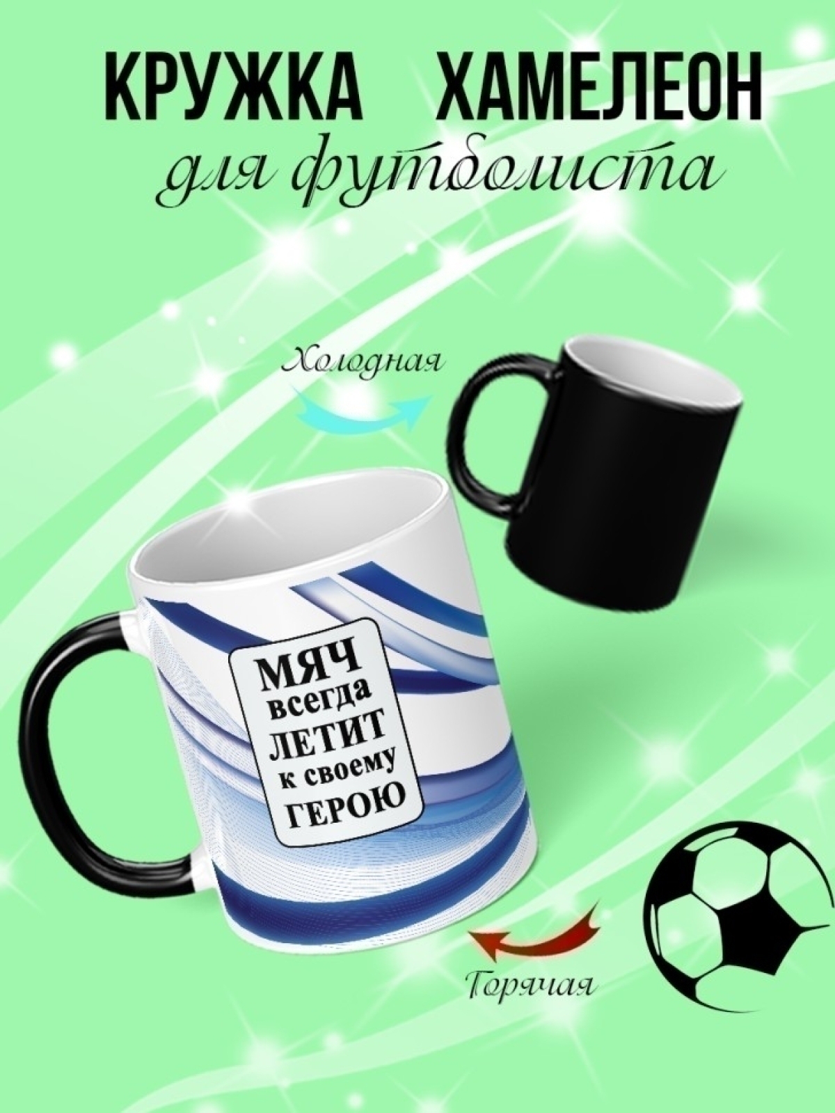 Кружка хамелеон подарок на день рождения футболисту
