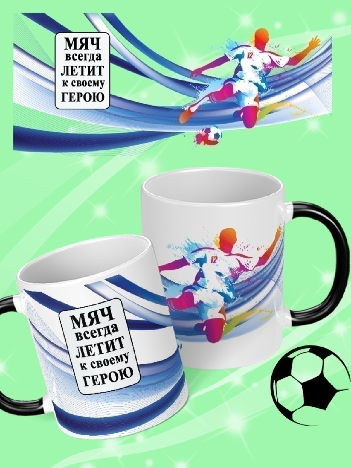 Кружка хамелеон подарок на день рождения футболисту