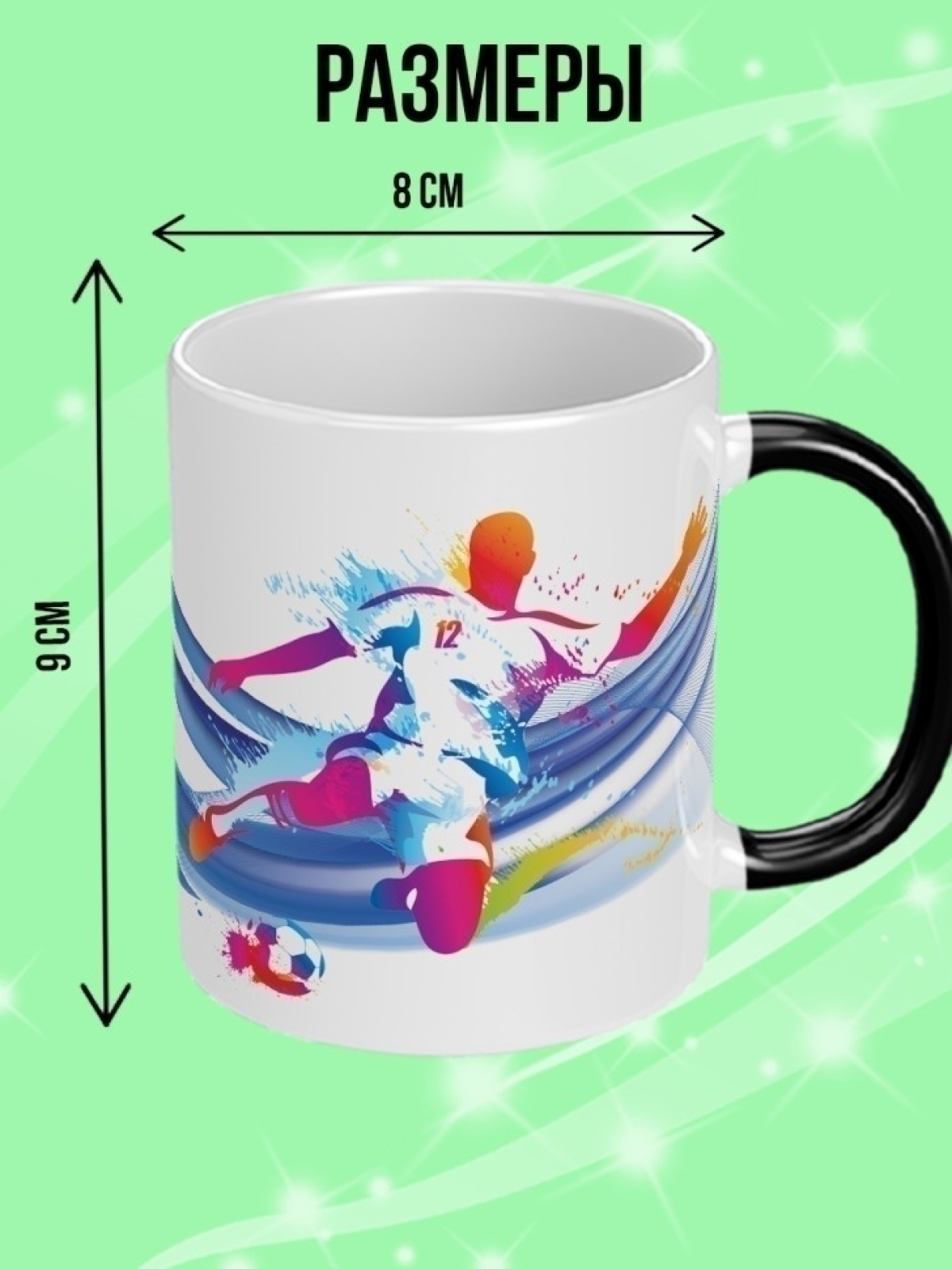 Кружка хамелеон подарок на день рождения футболисту