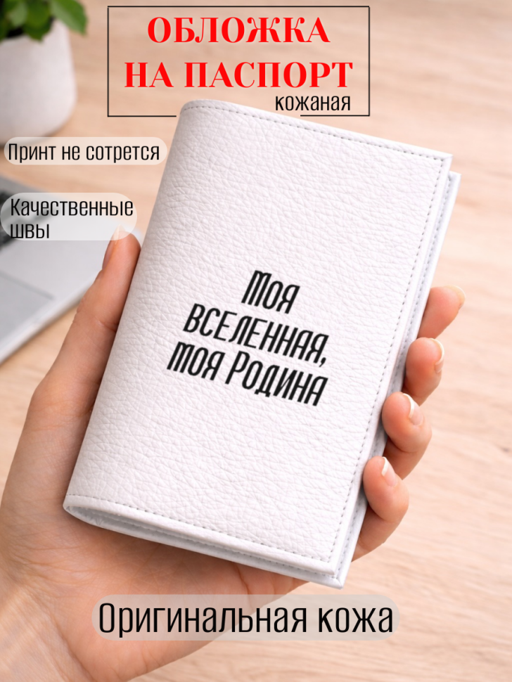 Обложка для паспорта Моя вселенная, моя Родина