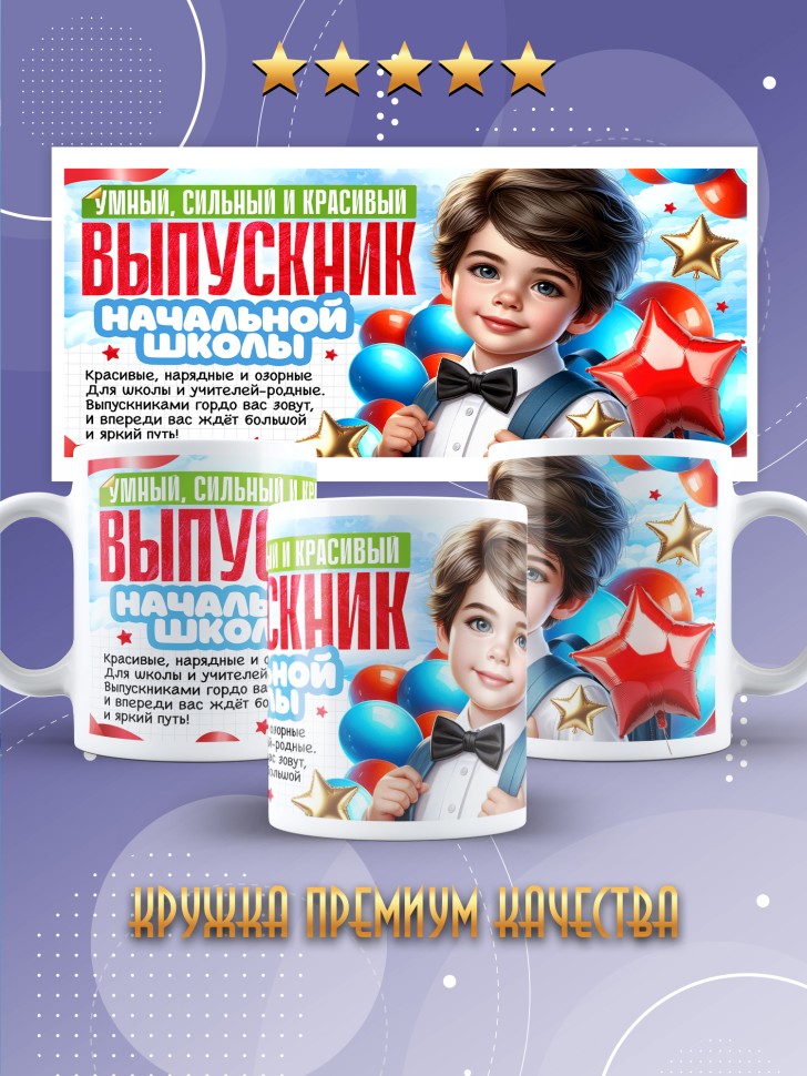 Кружка выпускнику начальной школы с надписью в подарок    