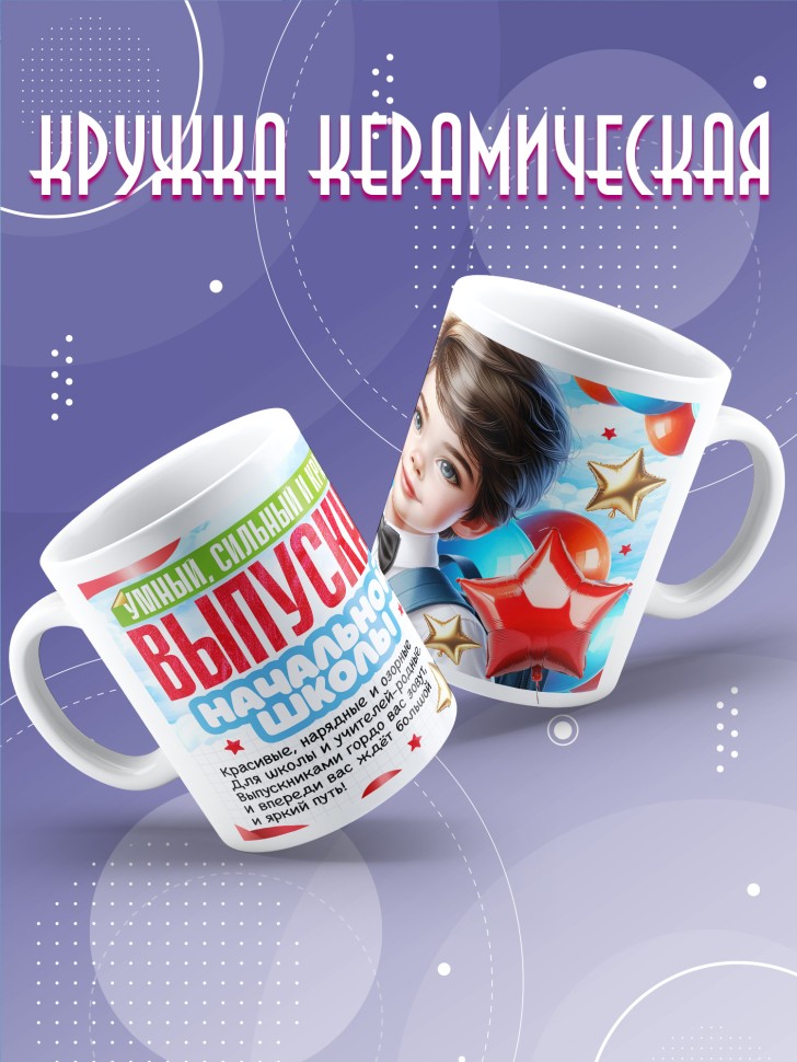 Кружка выпускнику начальной школы с надписью в подарок    