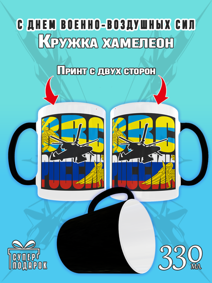 Кружка хамелеон на день ВВС керамическая сувенир в подарок, 