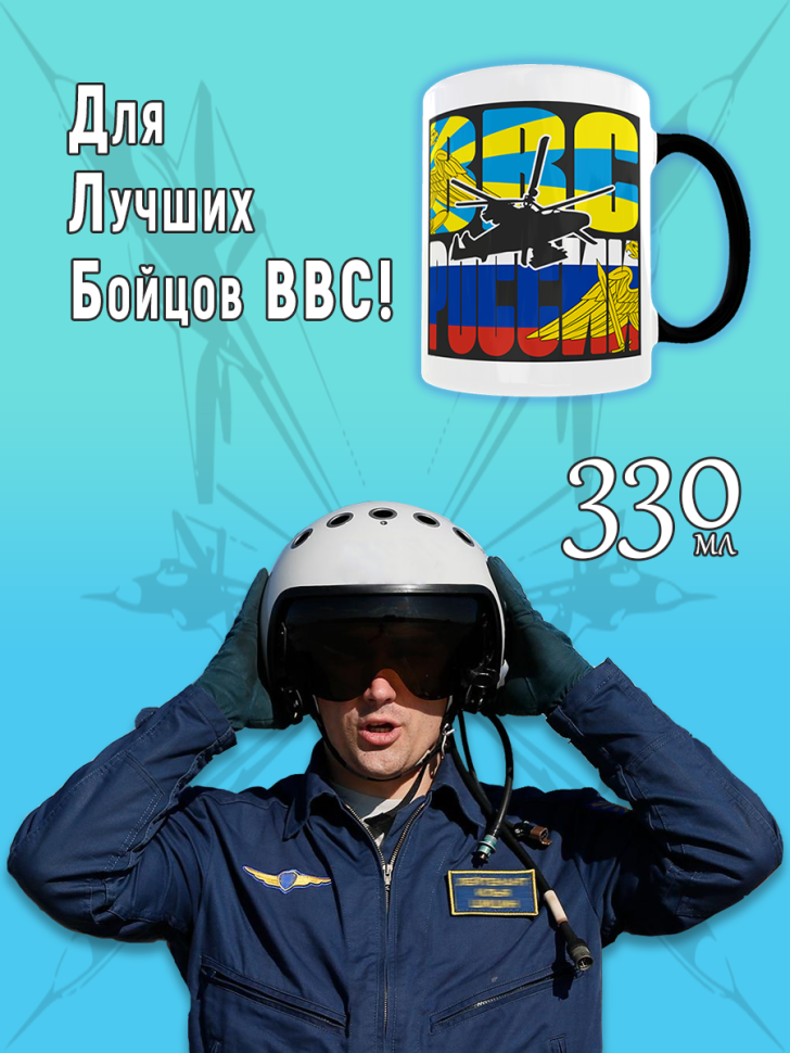 Кружка хамелеон на день ВВС керамическая сувенир в подарок, 