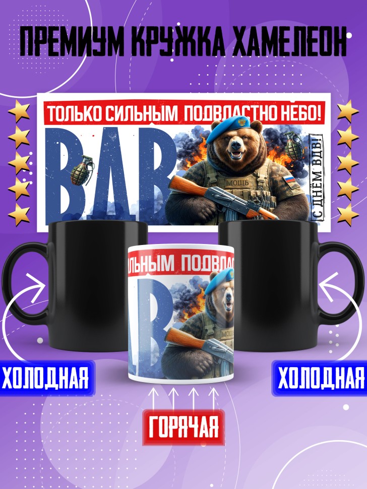 Кружка хамелеон на день ВДВ для десантника в подарок 