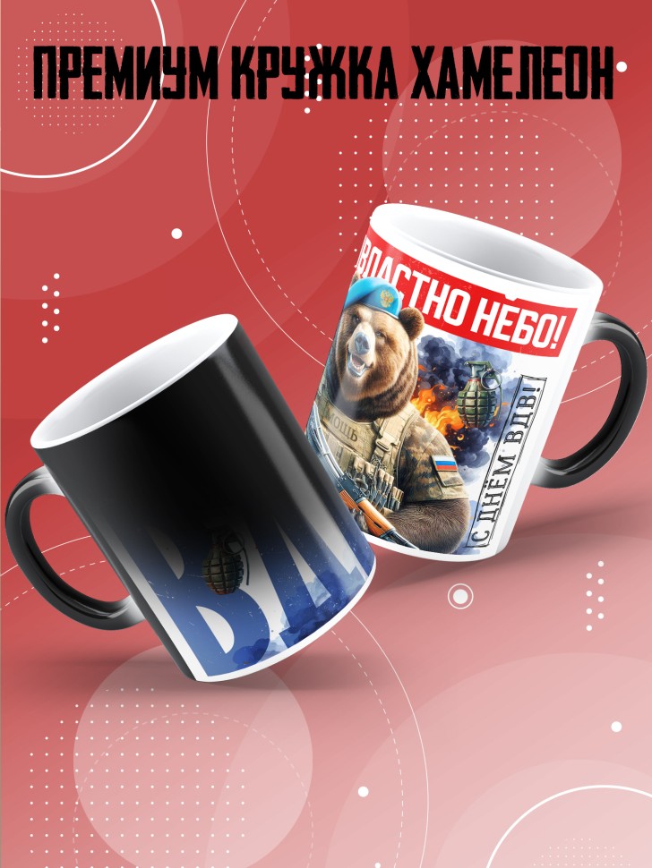 Кружка хамелеон на день ВДВ для десантника в подарок 