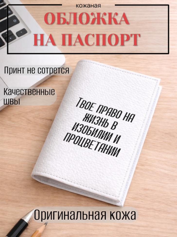 Обложка для паспорта Твое право на жизнь в изобилии и…