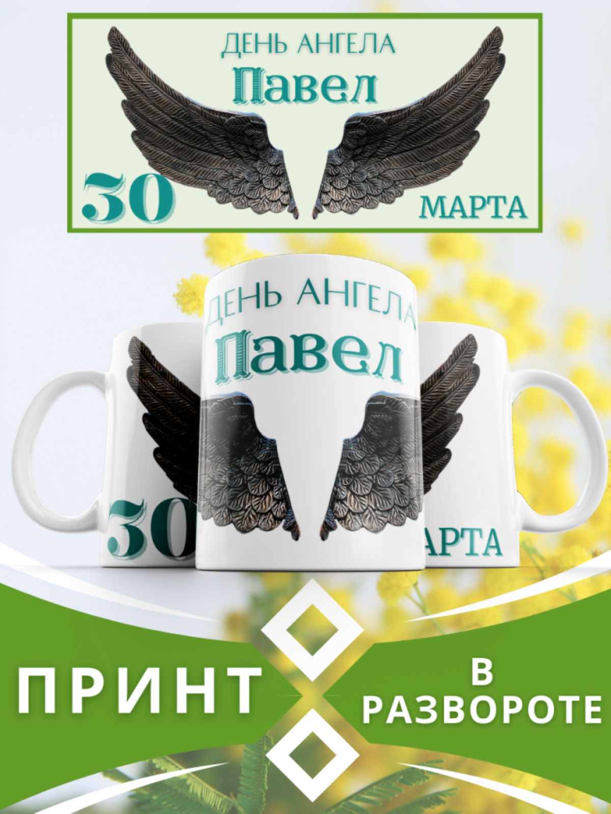 Кружка керамическая сувенир с принтом подарок на День ангела