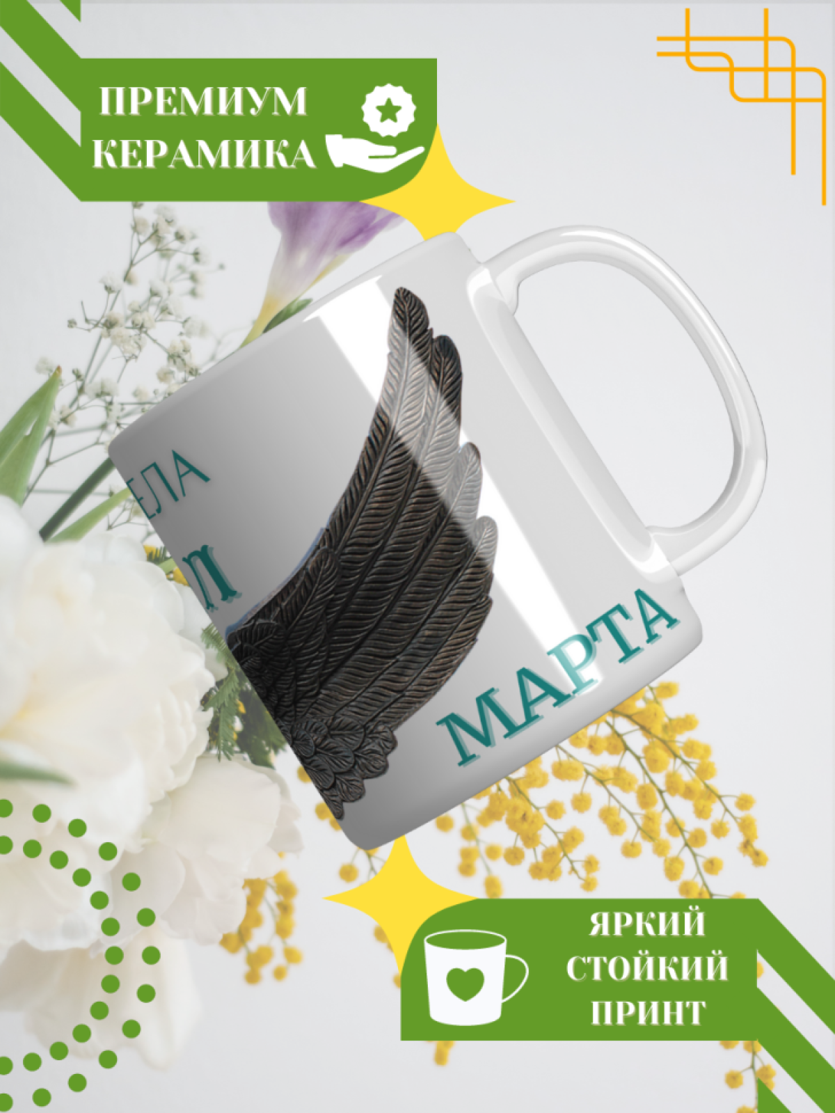Кружка керамическая сувенир с принтом подарок на День ангела