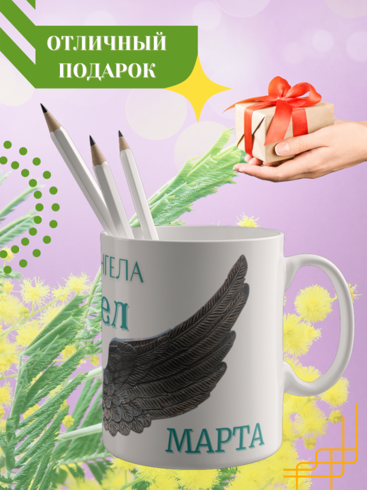 Кружка керамическая сувенир с принтом подарок на День ангела
