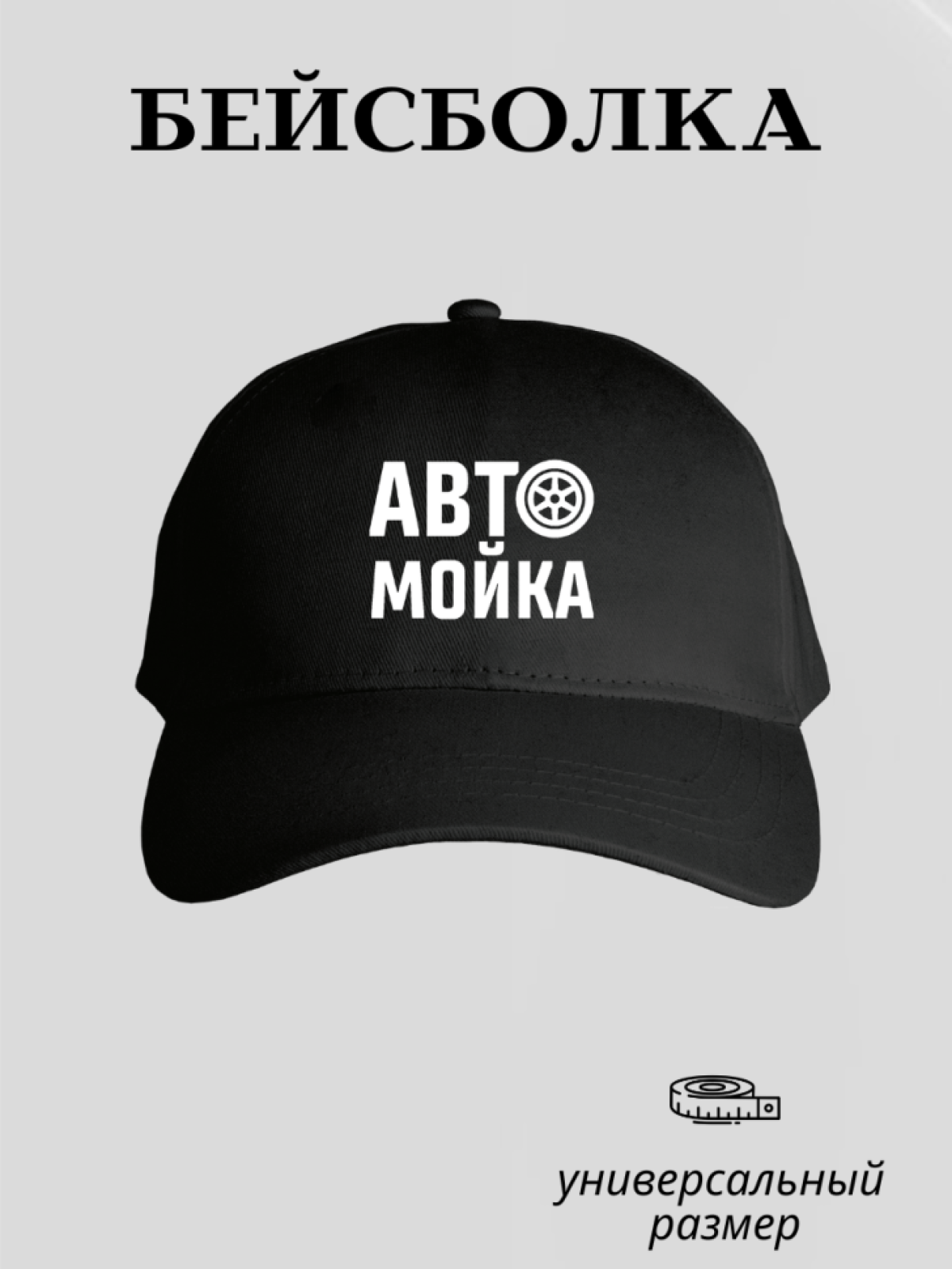 Бейсболка мужская женская кепка автомойка рабочая одежда Бейсболка мужская женская кепка автомойка рабочая одежда