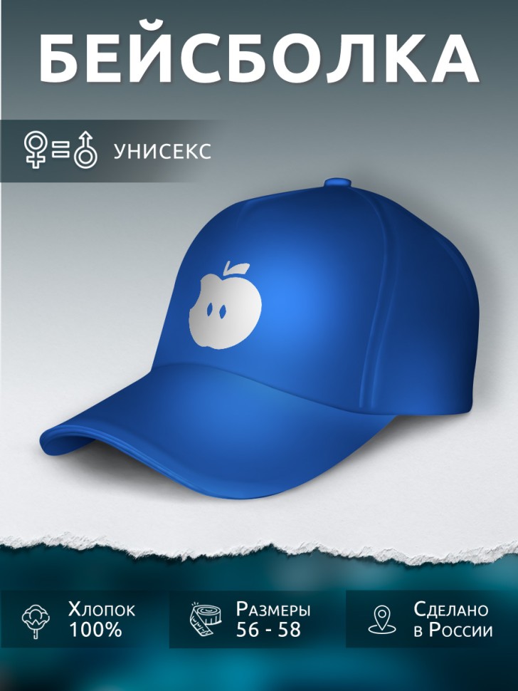 Бейсболка кепка синяя унисекс с принтом Яблоко Бейсболка кепка синяя унисекс с принтом Яблоко