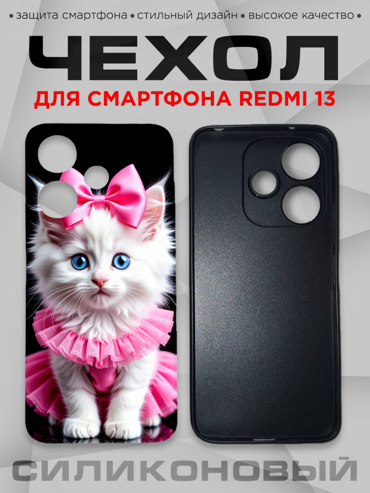 Чехол для смартфона Redmi 13 с принтом