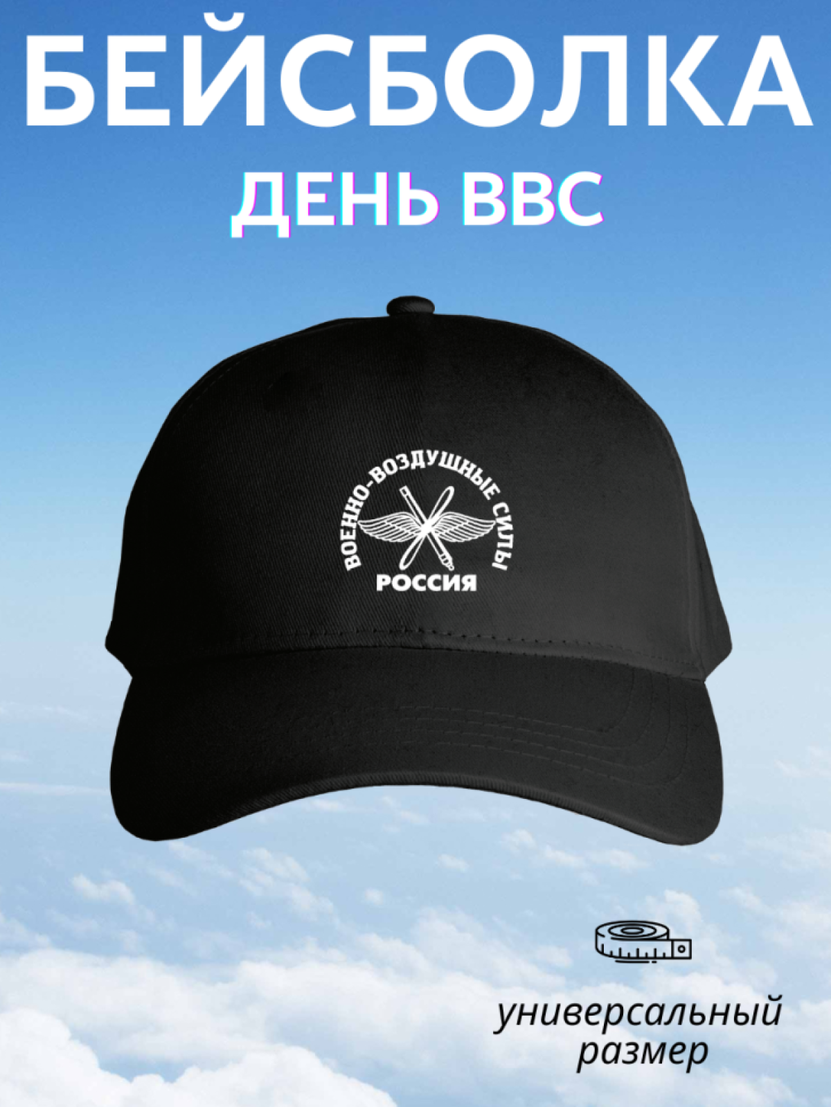 Бейсболка мужская летняя кепка с принтом ВВС России подарок 